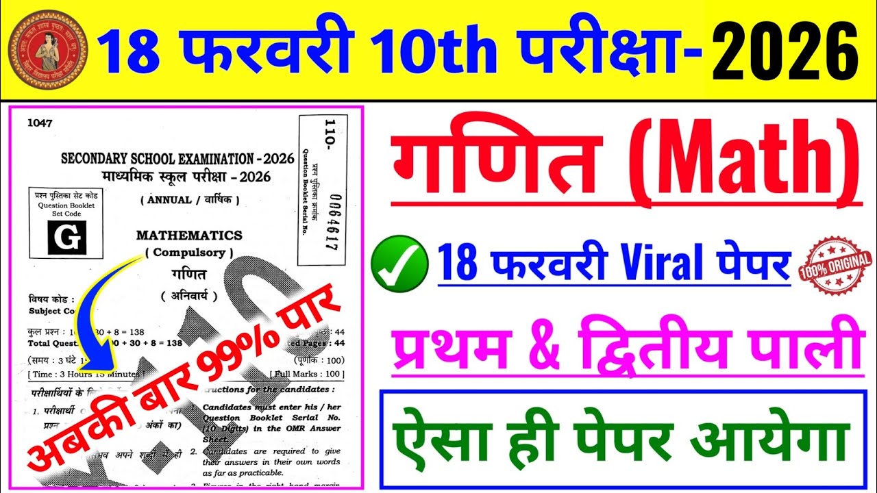 18 February Math Class 10 Question Paper | Math Original Question Paper 18 February | Math Objective
