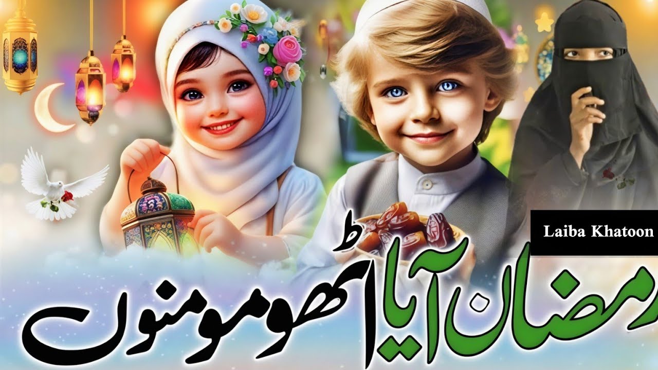 New letest kalam Ramdan 2026 Mahe Ramadan Aaya Utho Momino By Laiba Khatoon letest nazam ramdan 2026