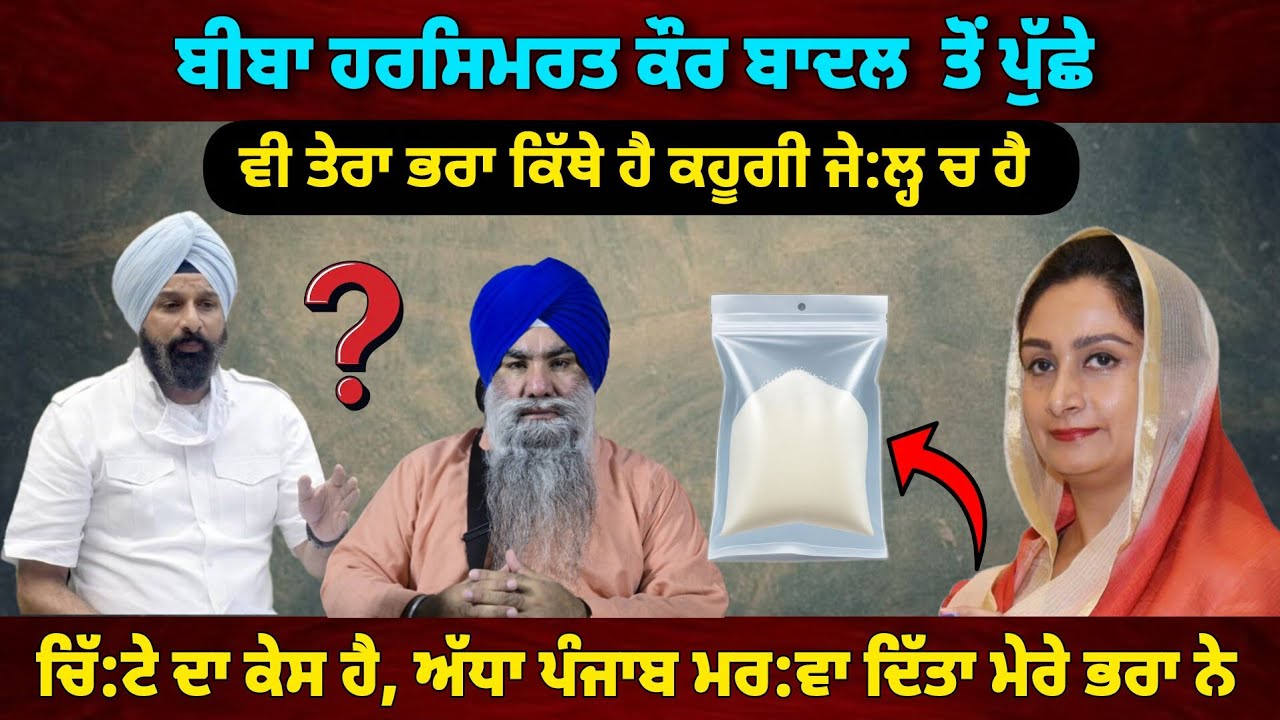 ਅਕਾਲੀਓ ਆਪਣੀ ਬੀਬਾ ਹਰਸਿਮਰਤ ਕੌਰ ਨੂੰ ਸਮਝਾਓ ਦਵਾਈ ਦਵਾਓ ~ ਗਿਆਨੀ ਬੂਟਾ ਸਿੰਘ