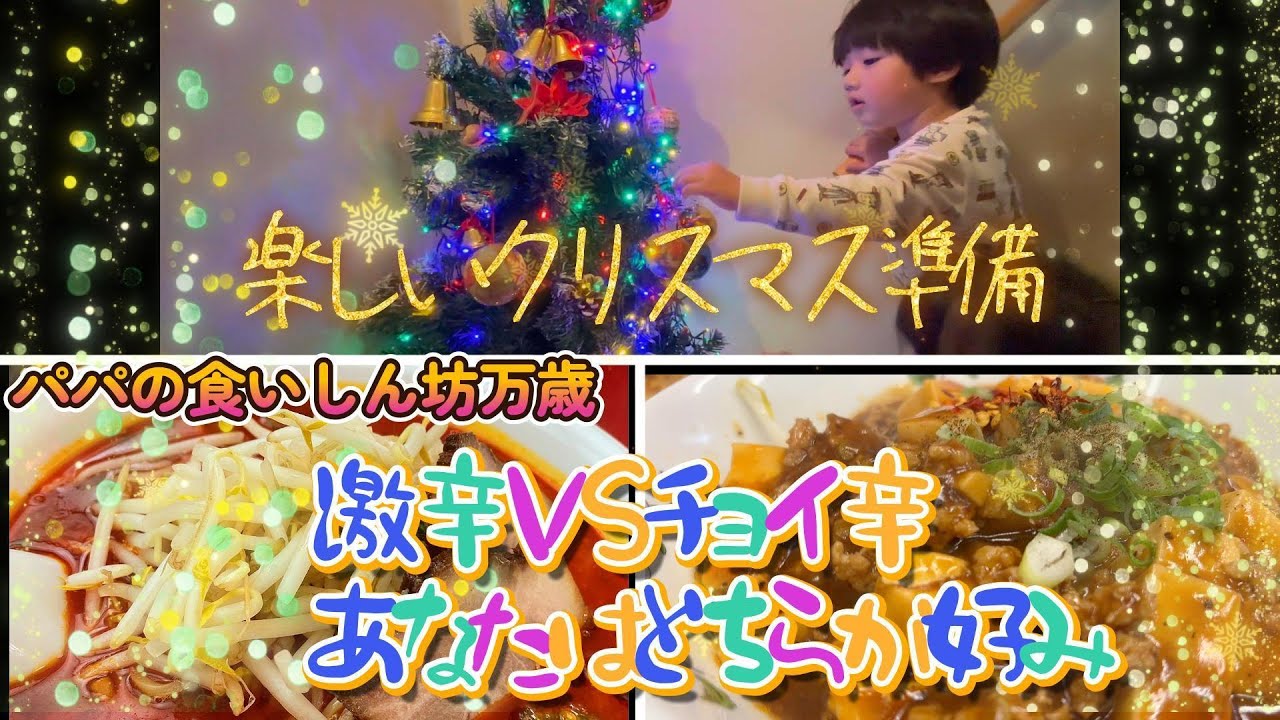 【前編】楽しいクリスマス準備【後編】パパの食いしん坊万歳...激辛四川の担々麺VSチョイ辛 餃子の王将 麻婆拉麺