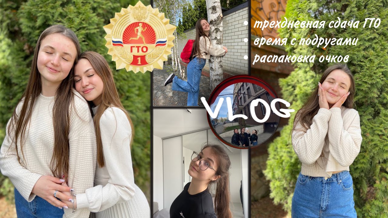 VLOG: время с подругами | сдача нормативов ГТО | пришли очки с AliExpress | три продуктивных дня