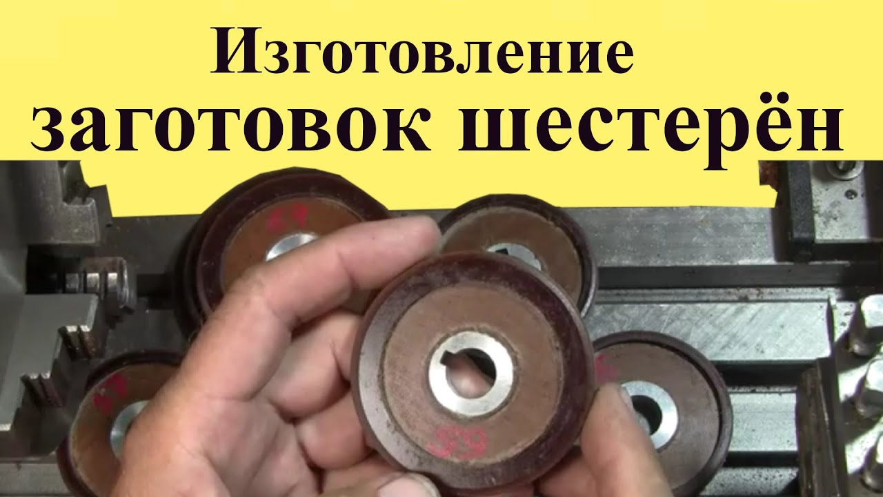 Изготовление ЗАГОТОВОК ШЕСТЕРЁНОК