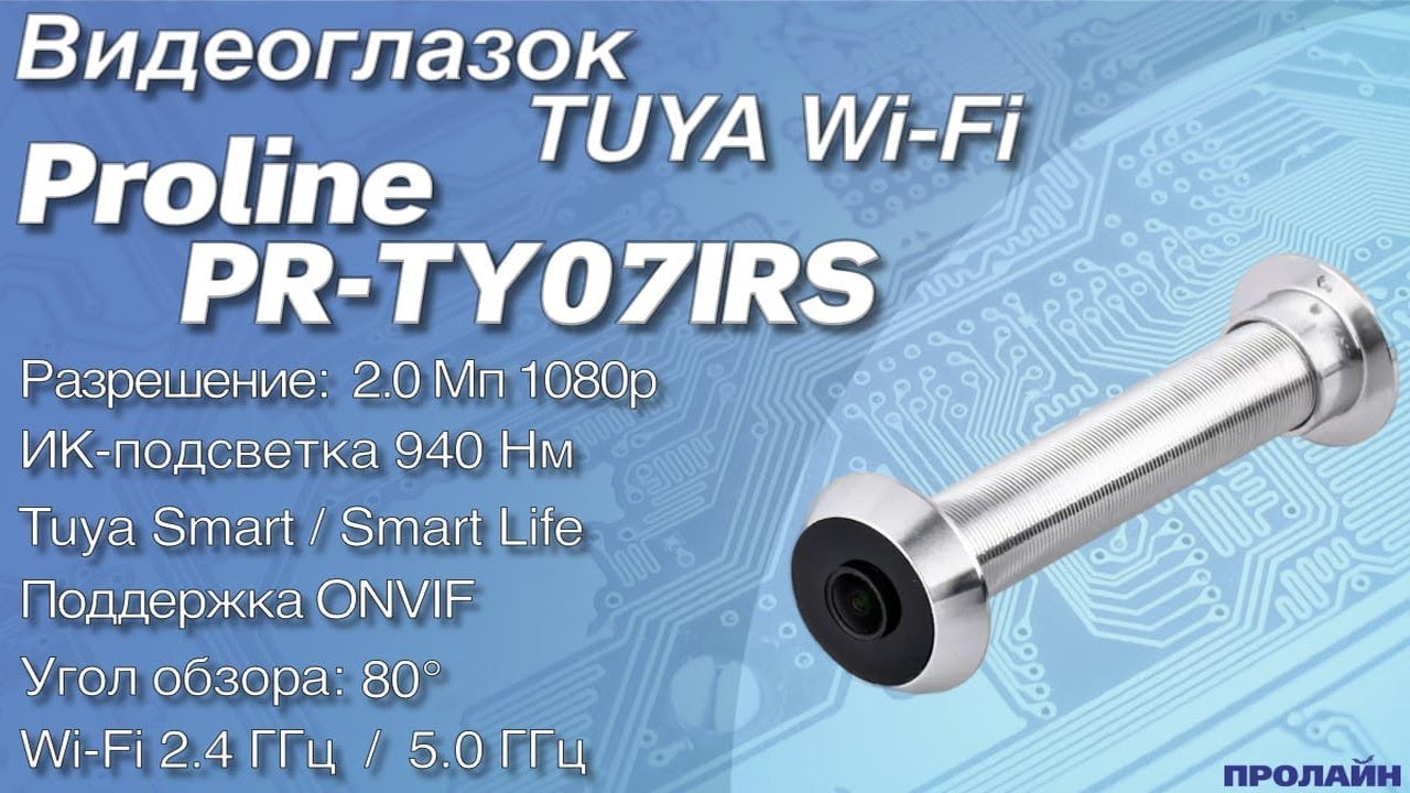 Видеоглазок с W-Fi и ночной невидимой подсветкой Proline PR-TY07IRS