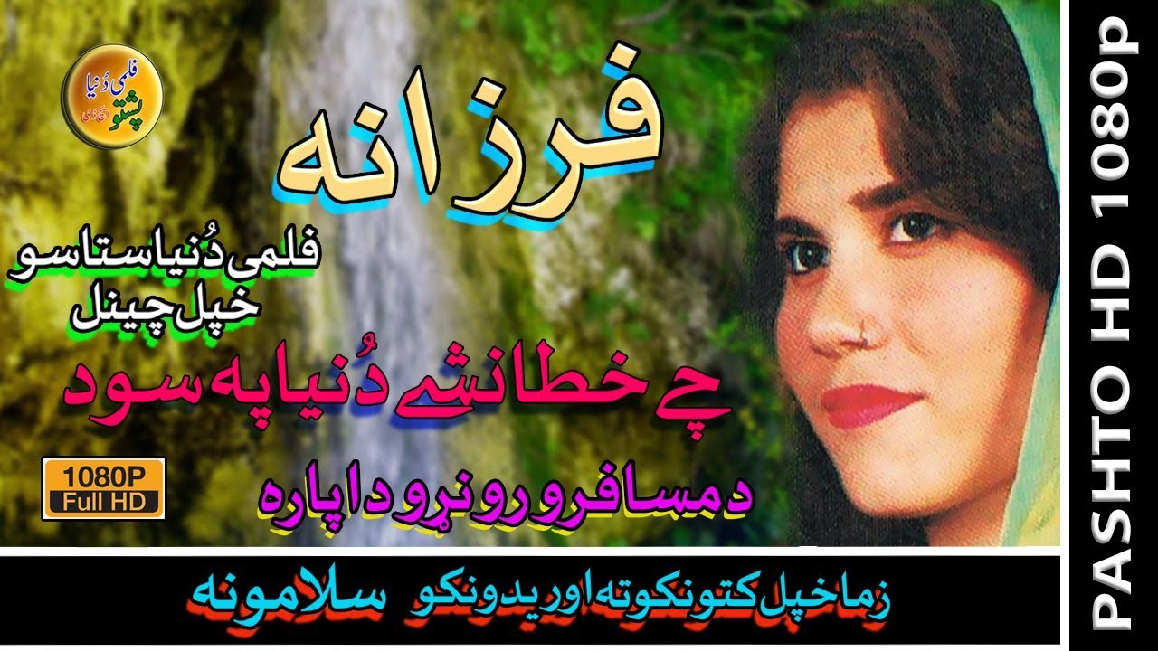 Farzana II Che Khatah Na Shey Da II Pashto Song