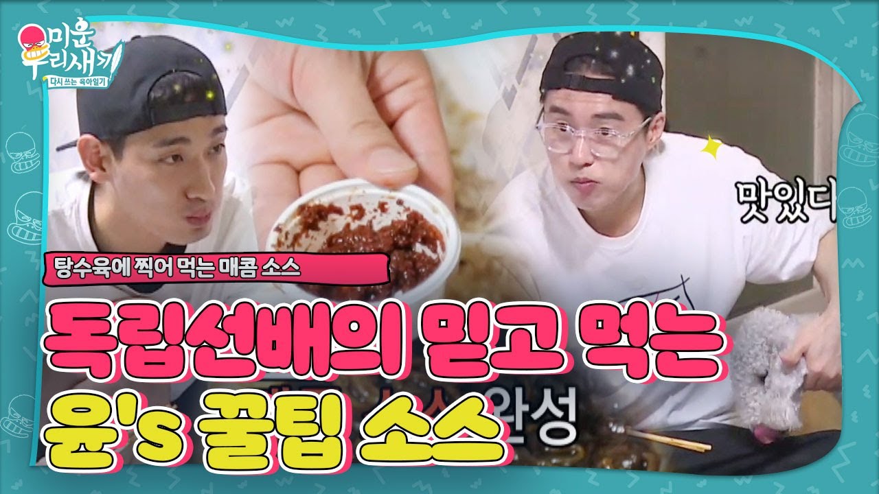 윤박, 수제 ‘매콤 소스’로 오민석에 띵맛 선사!ㅣ미운 우리 새끼(Woori)ㅣSBS ENTER.