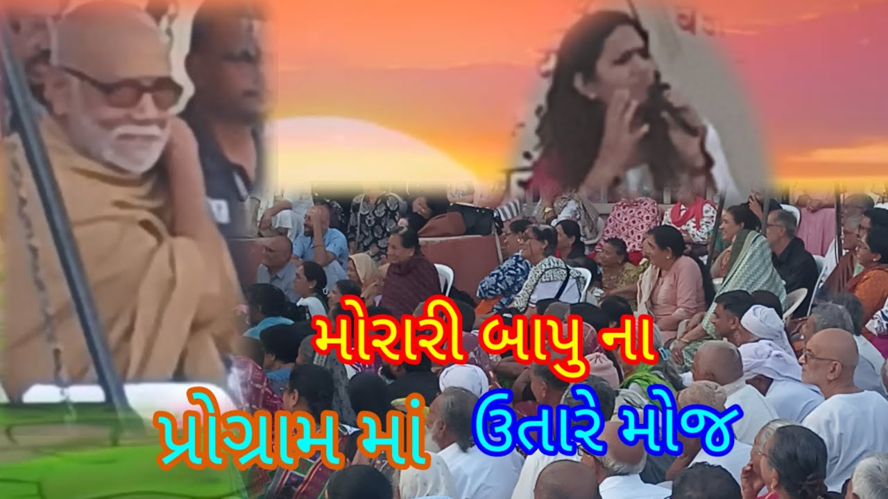 દેવભૂમિ દ્વારકાના દરિયાકિનારે મોરારી બાપુની રામકથા દરમિયાન આજે ઉતારે શું થયું જુઓ 