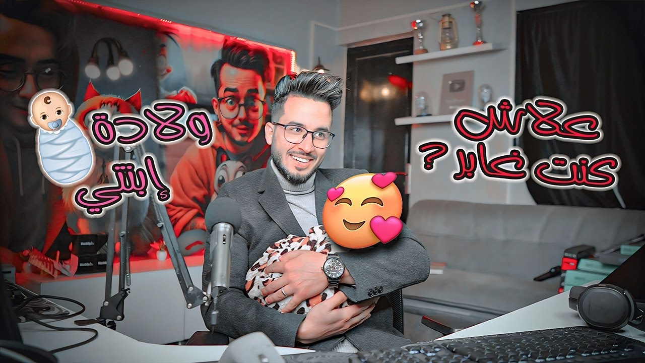 ولادة إبنتي 💕🥺