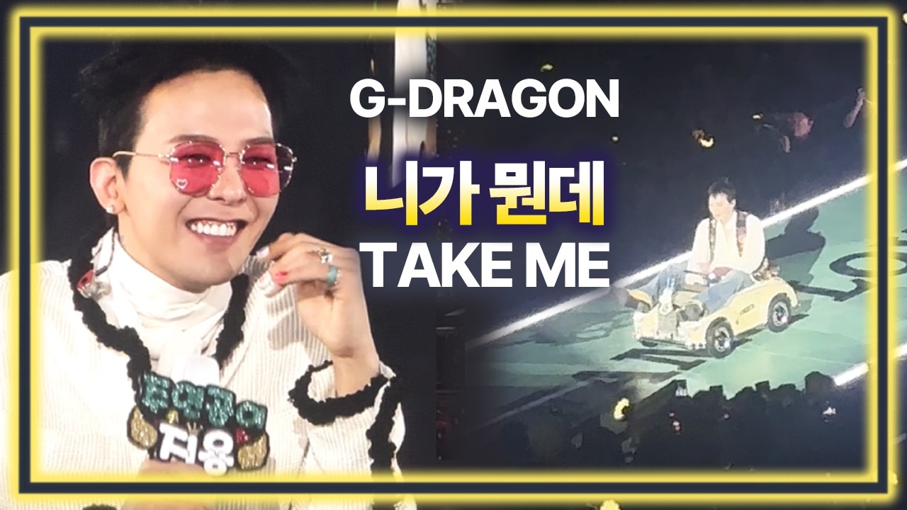 지드래곤 팬미팅 레전드 3탄… 니가뭔데부터 TAKE ME까지 감동 엔딩(무제)