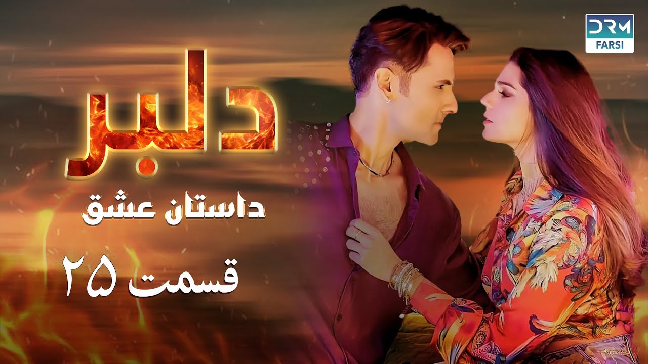 سریال دلبر قسمت 25 ( دوبله فارسی) |  داستان عشق | DILBAR | C1C1O