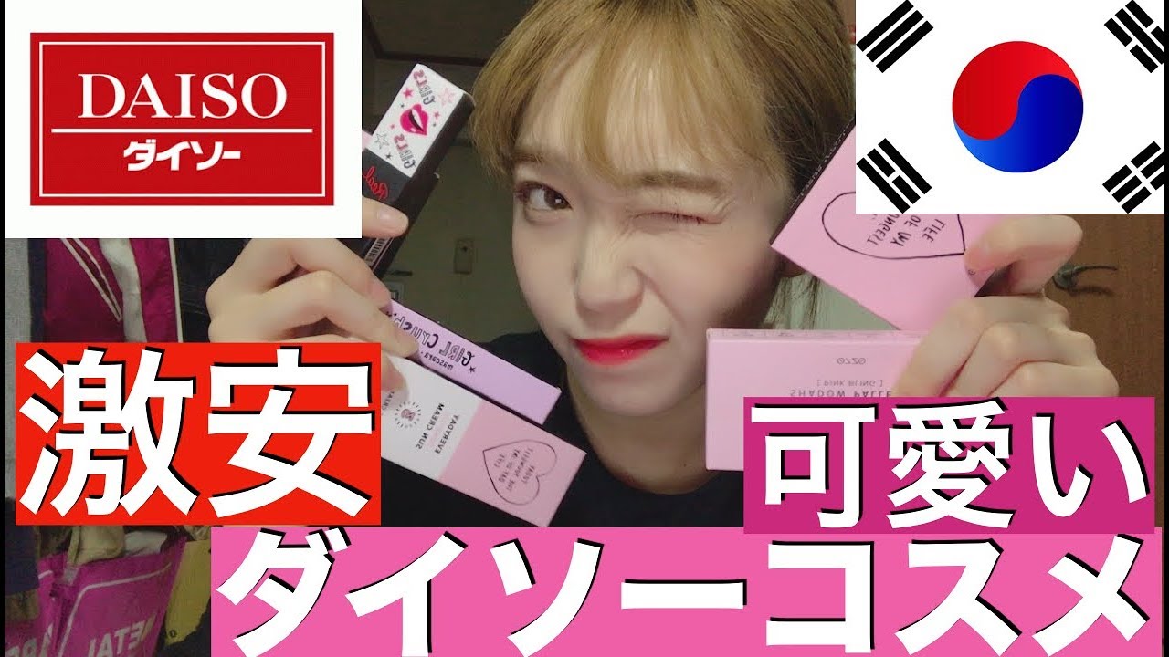 激安可愛い韓国ダイソーコスメでフルメイク！すごい。