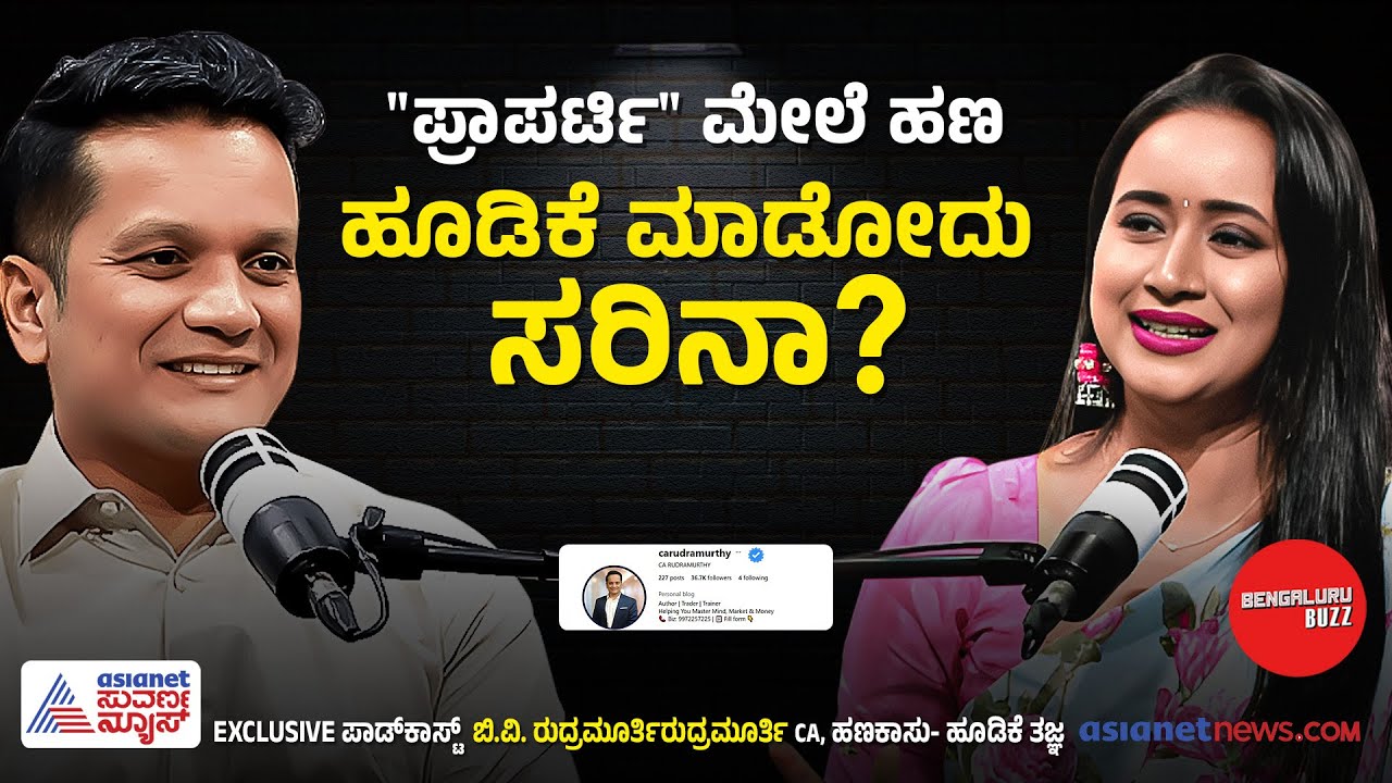 ರಿಯಲ್ ಎಸ್ಟೇಟ್ ಹೂಡಿಕೆ ಮುನ್ನ ಅನುಸರಿಸಬೇಕಾದ ನಿಯಮ? | BV Rudramurthy with Bhavana Nagaiah | Bengaluru Buzz