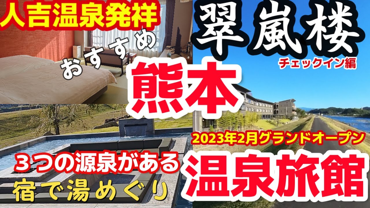 【熊本旅行】2020年7月豪雨被災から復活！歴史ある人吉温泉宿で異なる３種の源泉かけ流しが楽しめる湯めぐり『旅館 翠嵐楼』チェックイン編 球磨川が見える露天風呂♨熊本グルメ観光夫婦旅行vlog