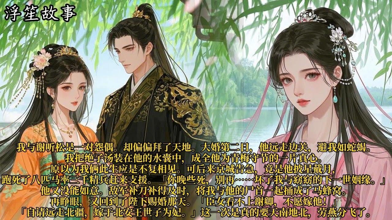 我与谢听松是一对怨偶。却偏偏拜了天地。大婚第二日，他远走边关，避我如蛇蝎。#重生 #大女主 #复仇 #宫廷 #夺权 #古风 #小说