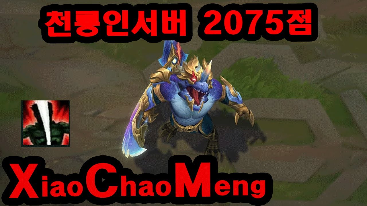 한국에 나타난 천룡인서버 2075점 탑라이너 XCM, XiaoChaoMeng의 피지컬을 체험해보자