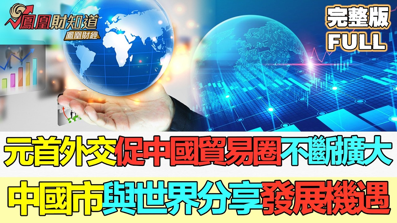 【中國深度財經】元首外交促中國貿易圈不斷擴大 #元首外交 #貿易圈擴大 #中歐合作  #HeadOfStateDiplomacy #TradeNetworkExpansion #SinoEUTies