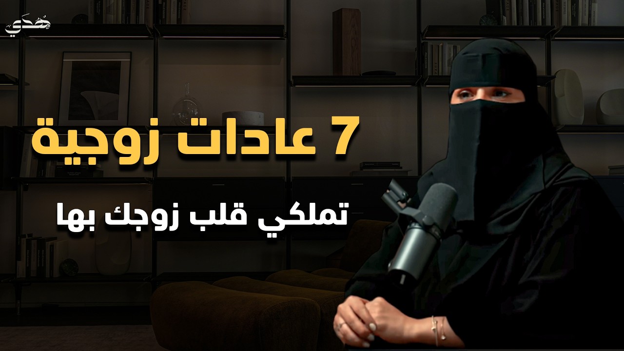 7 عادات زوجيه مع زوجك .. تملكيه وبتجعله مثل الخاتم باصبعك💍 | الهنوف الحقيل