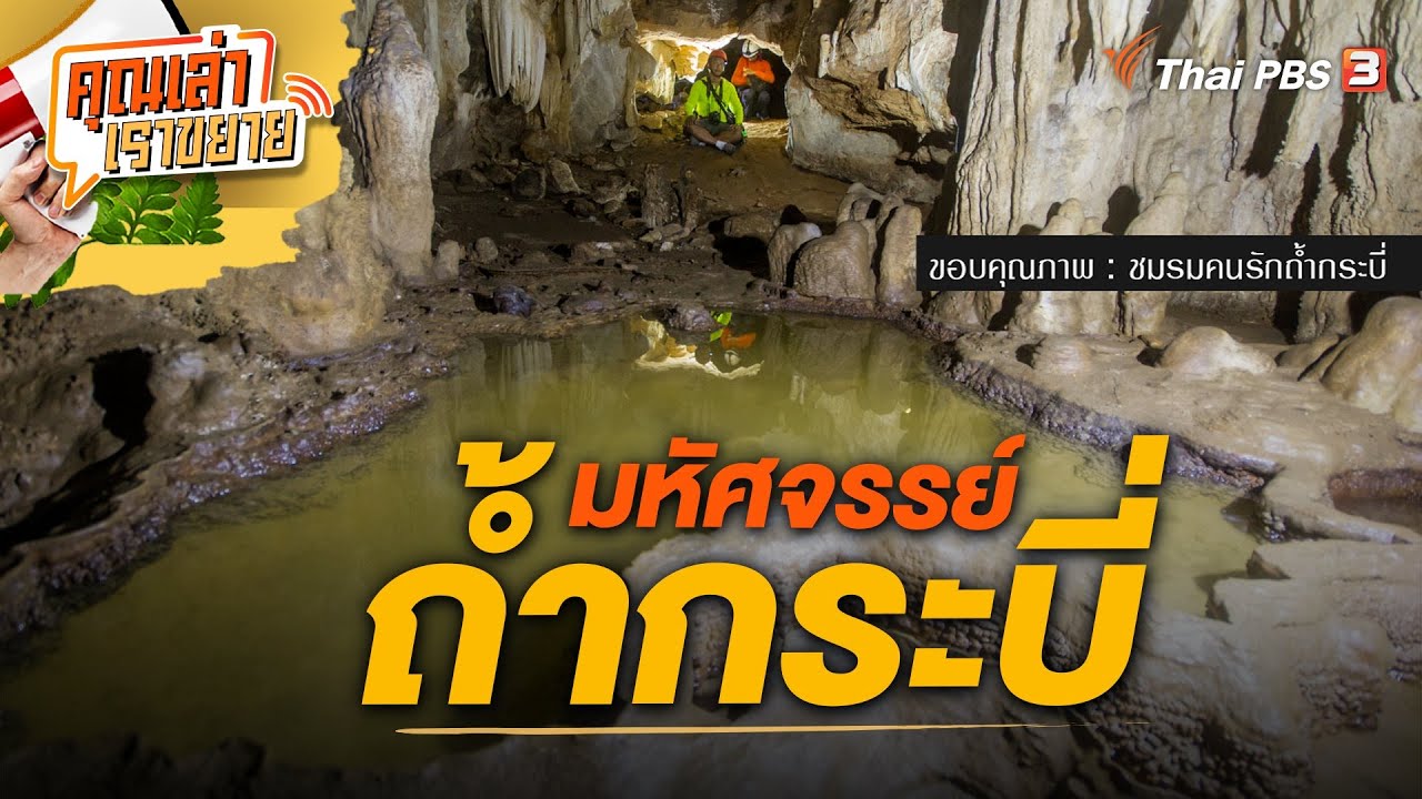 มหัศจรรย์ถ้ำกระบี่ | คุณเล่า เราขยาย