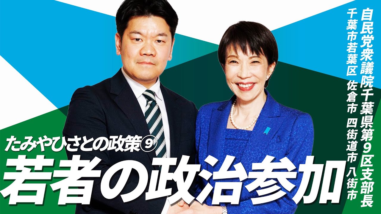 【政策紹介第８弾】若い世代の声で政治を変える！たみやひさと