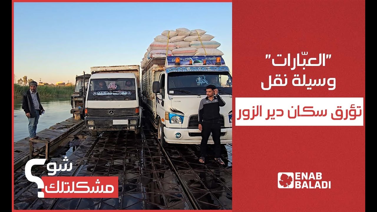 سكان دير الزور يشتكون من مخاطر التنقل بالعبّارات المائية | شو مشكلتك