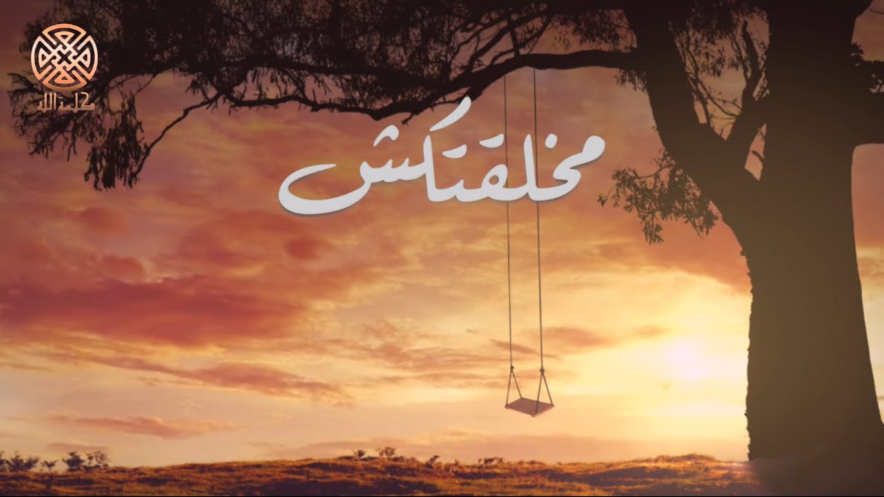 ترنيمة مخلقتكش - كورال كلمة الله