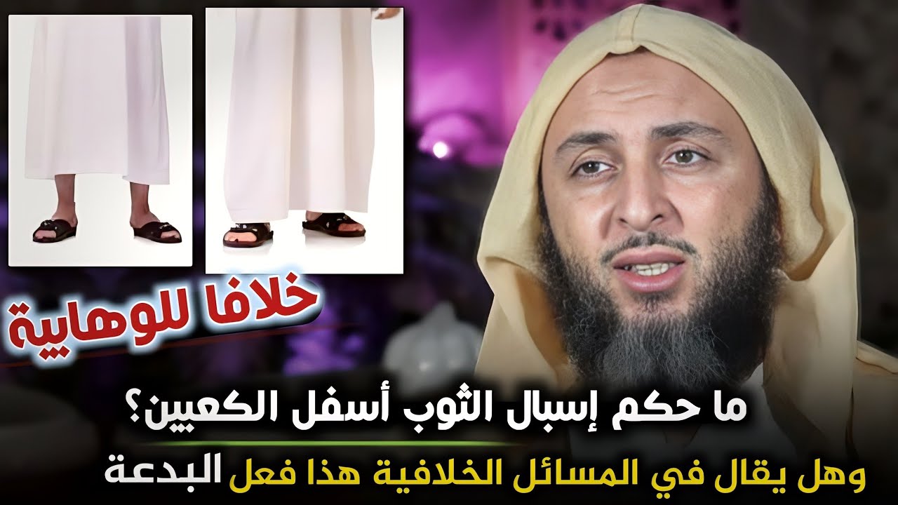 ما حكم إسبال الثوب أسفل الكعبين؟وهل يقال في المسائل الخلافية هذا فعل السنة وهذا البدعة-د.سعيد الكملي
