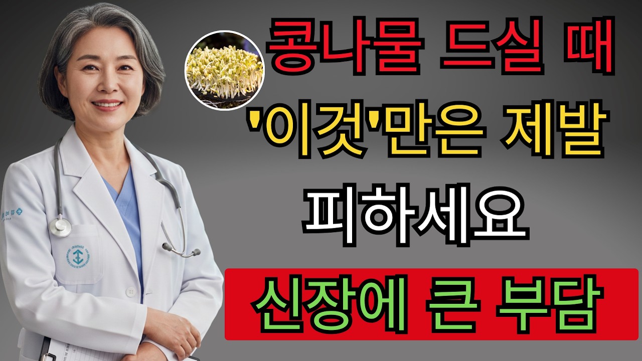절대 콩나물국 국물까지 다 마시지 마세요! 60세 넘어 신장 망가뜨리는 치명적 실수 | 백세건강