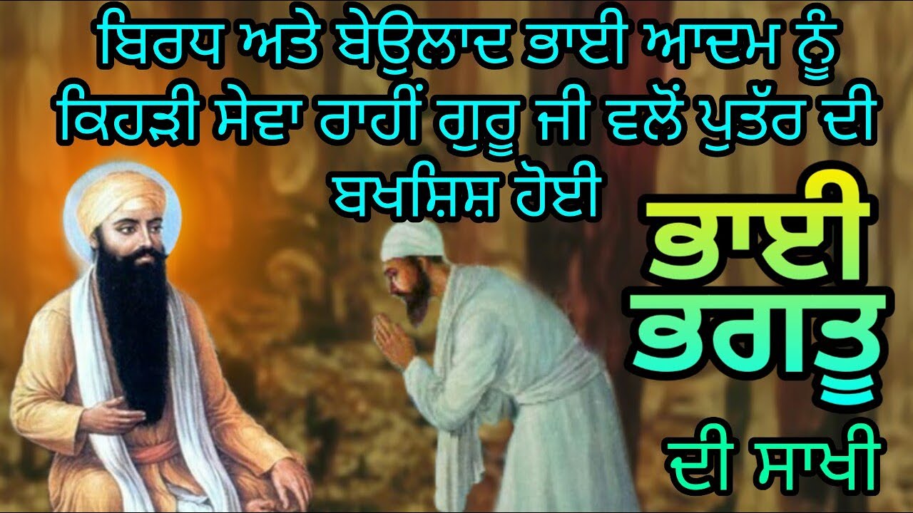 SAAKHI BHAI BHAGTU JI | BE AULAD ATE BIRDH BHAI AADAM TE GURU RAMDAS JI DWARA PUTAR DI KIRPA HONA