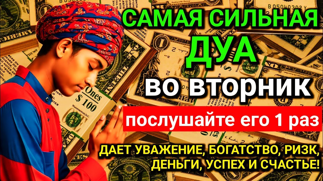 ✨💖САМАЯ СИЛЬНАЯ Дуа во вторник Все желания сбываются! #дуа
