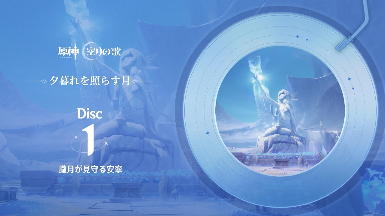 【原神】「夕暮れを照らす月」Disc 1 - 朧月が見守る安寧