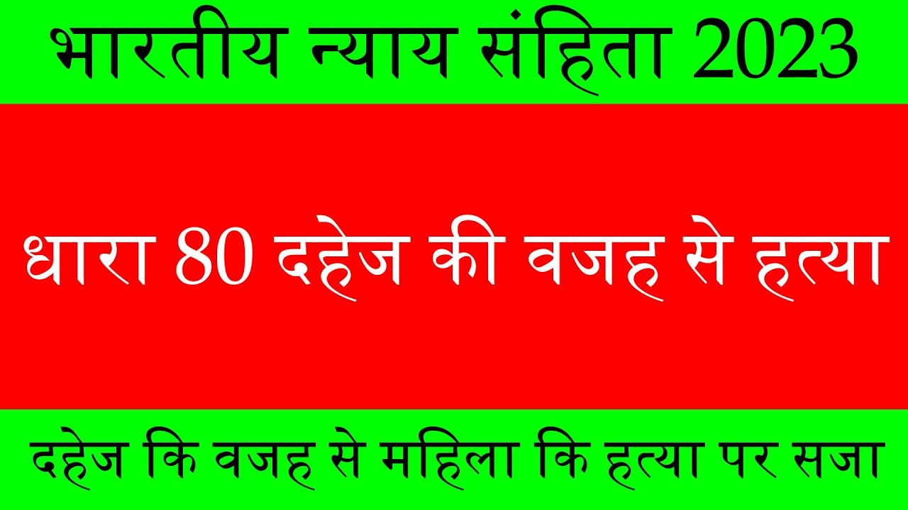 BNS dhara 80 || दहेज हत्या Dowry death || दहेज कि वजह से महिला कि हत्या पर सजा