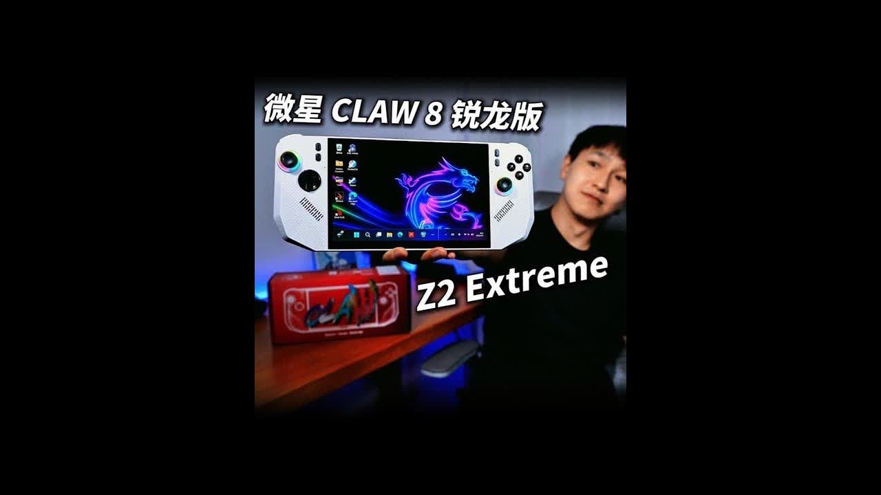 Z2E芯片首发测评！微星ClAW 8 锐龙版全面测评！ 超详细哦！#微星掌机 #windows掌机 #win掌机 #游戏机 #微星
