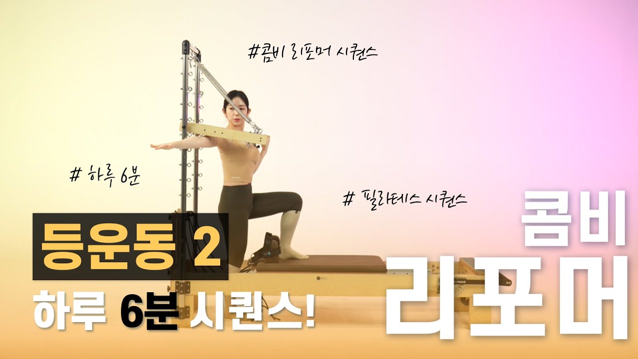 하루 6분 | 필라테스 강사가 추천하는 | 콤비 리포머를 이용한 등운동 2  ! | 콤비 리포머 시퀀스