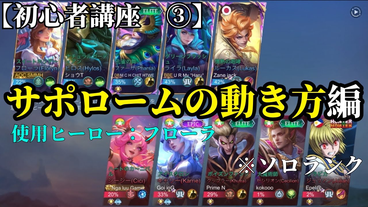 【初心者向け】サポートローム解説※ソロラン【モバイルレジェンド】【フローラ】