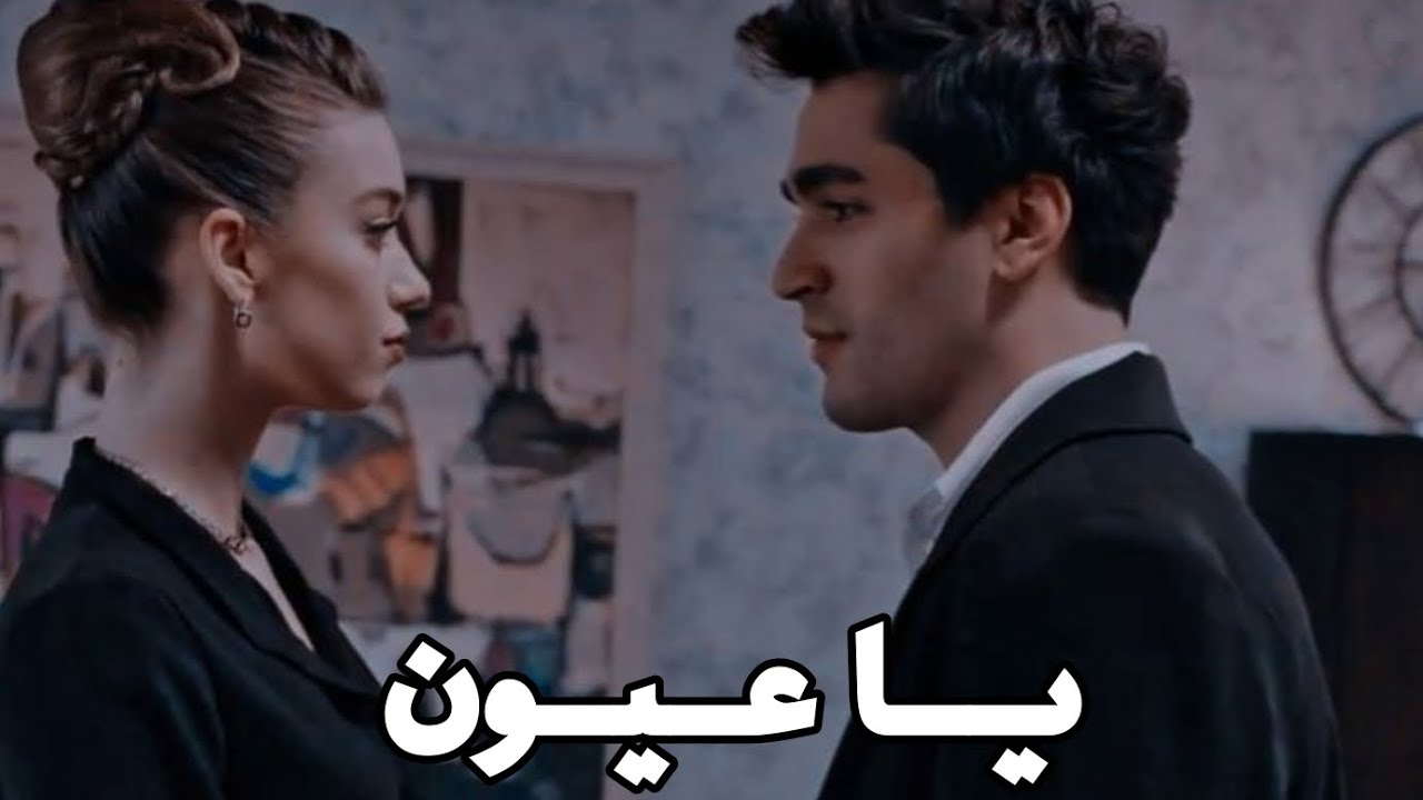 سيران و فريد ياعيون _ تامر حسني ( الطائر الرفراف )