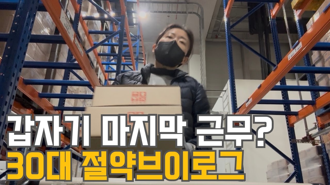 30대 직장인 절약 브이로그 | 마지막 근무? | 생활비 최대지출 | 공병팔기 | 역대급 집안일 | 영하12도 | 계획대로 안되는 인생 | 병원 오픈런 | 냉파(청국장,굴찜)