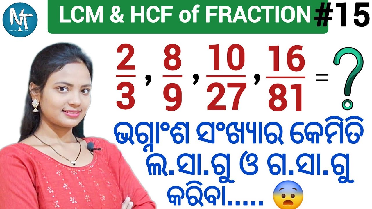 ଗୋଟିଏ Video ଦେଖିଲେ, ପୂରା ମୂଳରୁ Clear ହେଇଯିବ ll ଆଉ କିଛି ବି doubt ରହିବନି ll Fraction LCM & HCF in Odia