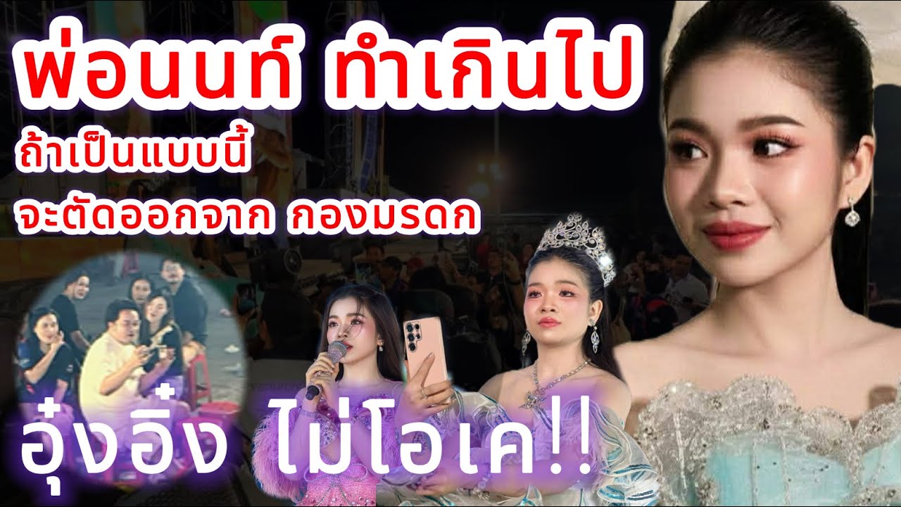 พ่อนนท์ ทำเกินไป⁉️ ถ้าเป็นแบบนี้ อุ๋งอิ๋งไม่โอเค ถึงขั้นตัดออกจากกองมรดก‼️