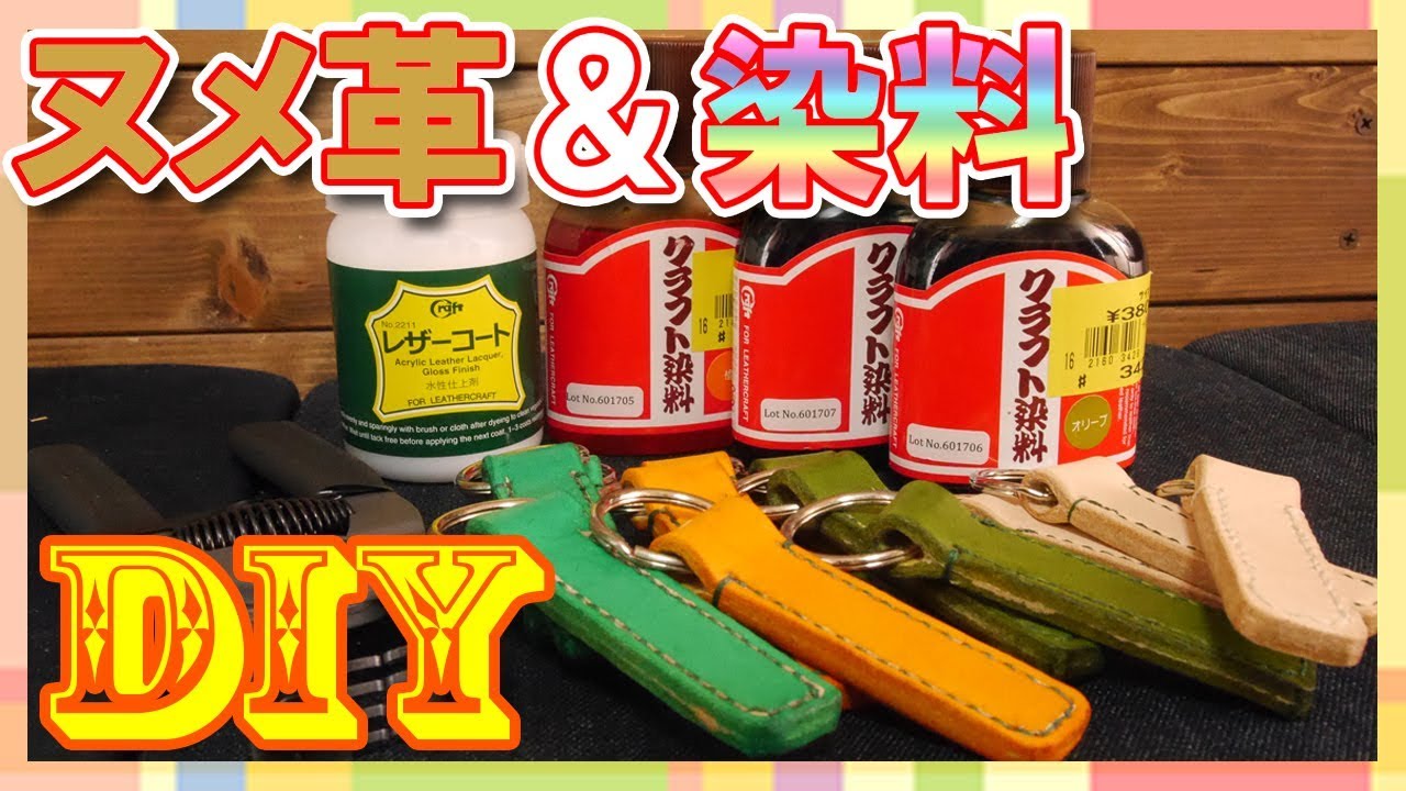 【DIY】簡単レザークラフト！キーホルダーを量産してみたよ♪