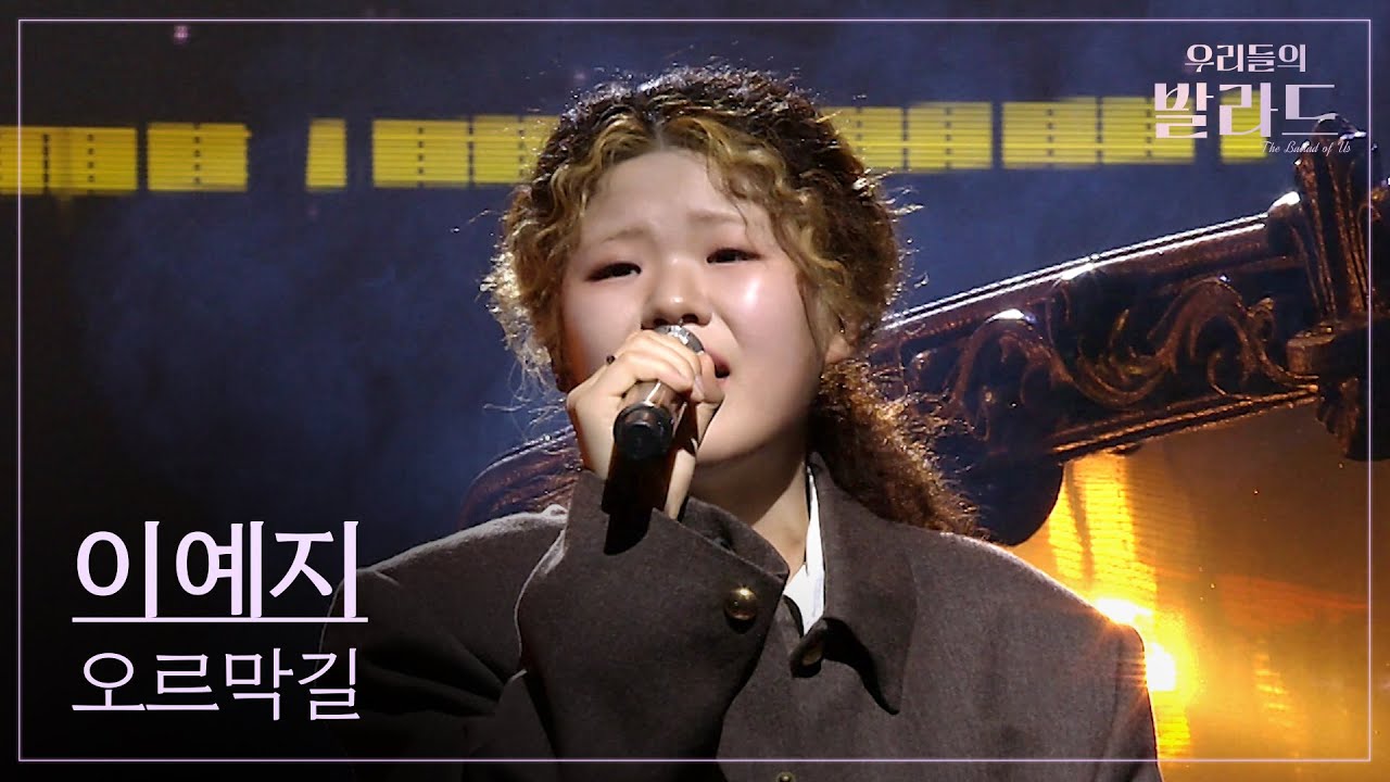 [우리들의 발라드 파이널 무대] 이예지🎵오르막길_윤종신｜251202 11회