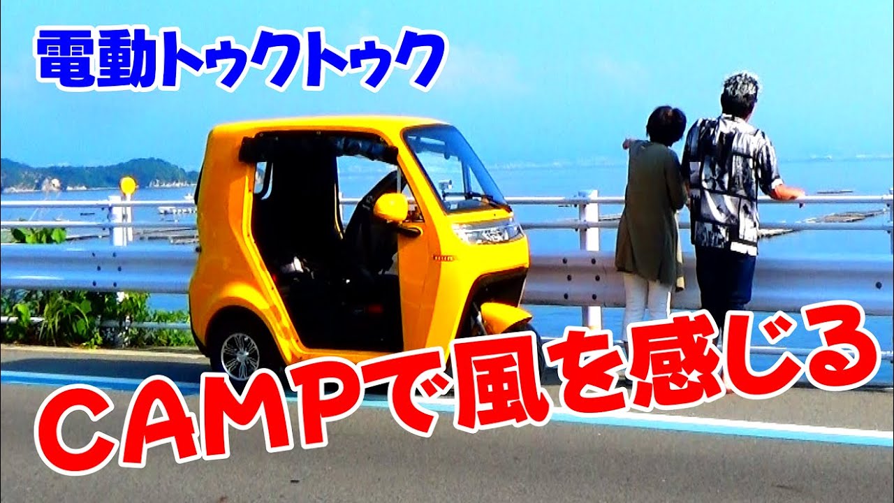 No.133　電動トゥクトゥクCAMPで風を感じる(EQV CAMP)
