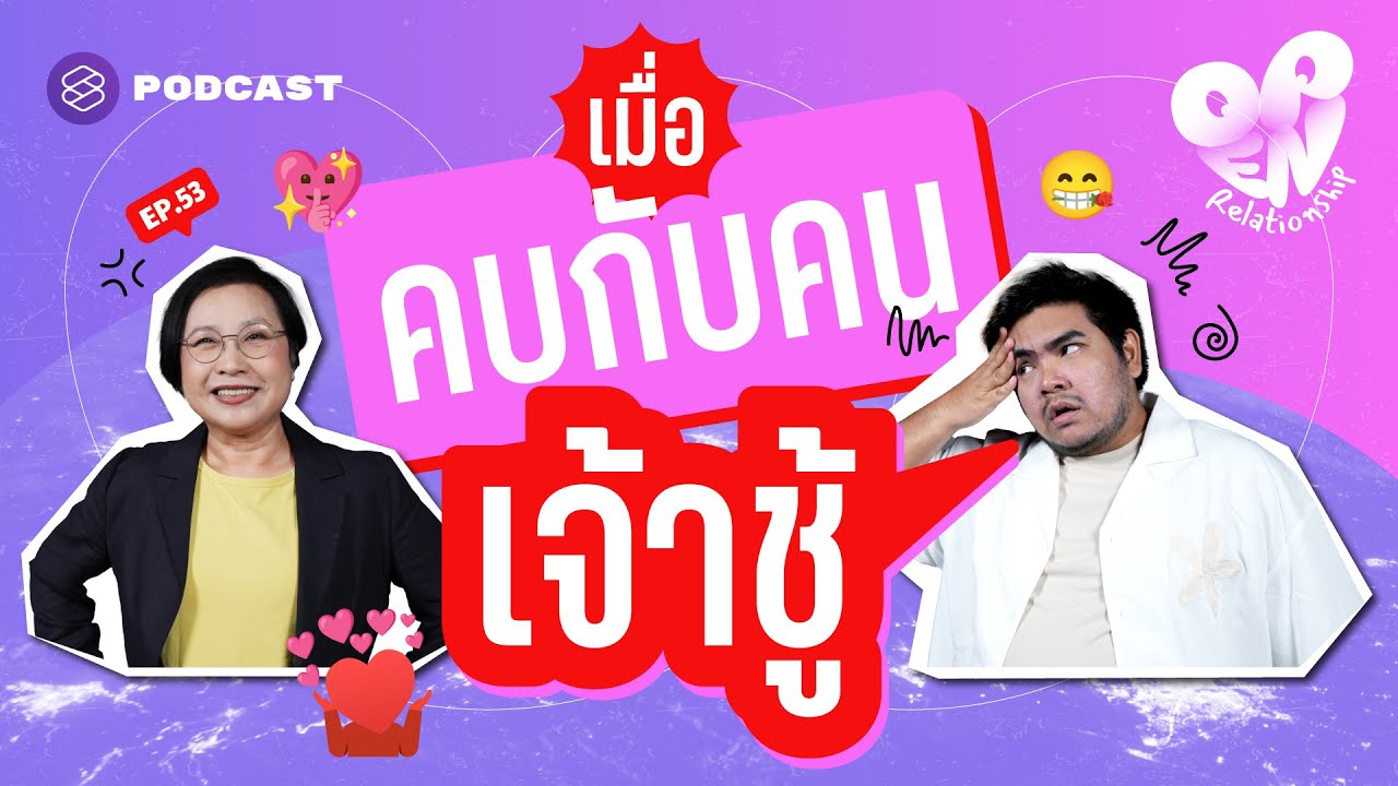 ทำยังไงเมื่อคบกับคนเจ้าชู้ | Open Relationship EP.53