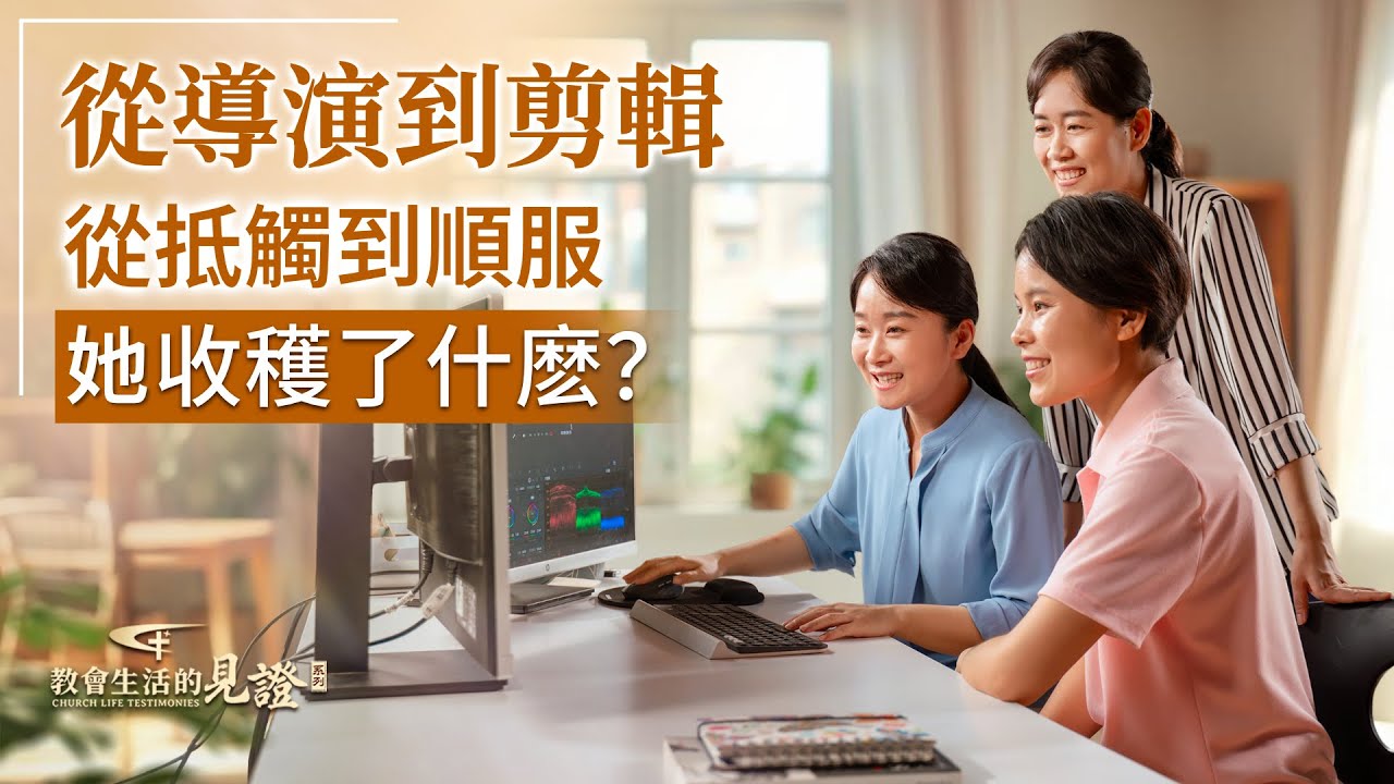 基督徒的經歷見證　第1556期《我為何不能與人和諧配搭》