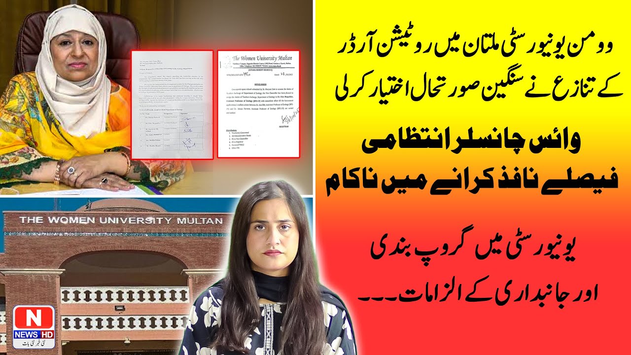 Women University Multan Scandal | Professor Rotation Order Sparks Controversy | N News HD