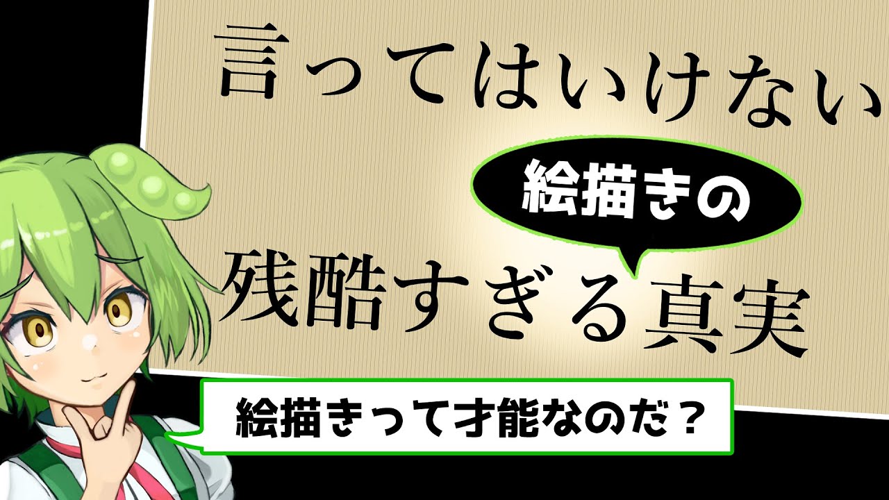 【残酷】絵が描けるって才能なの？【ずんだもん動画】