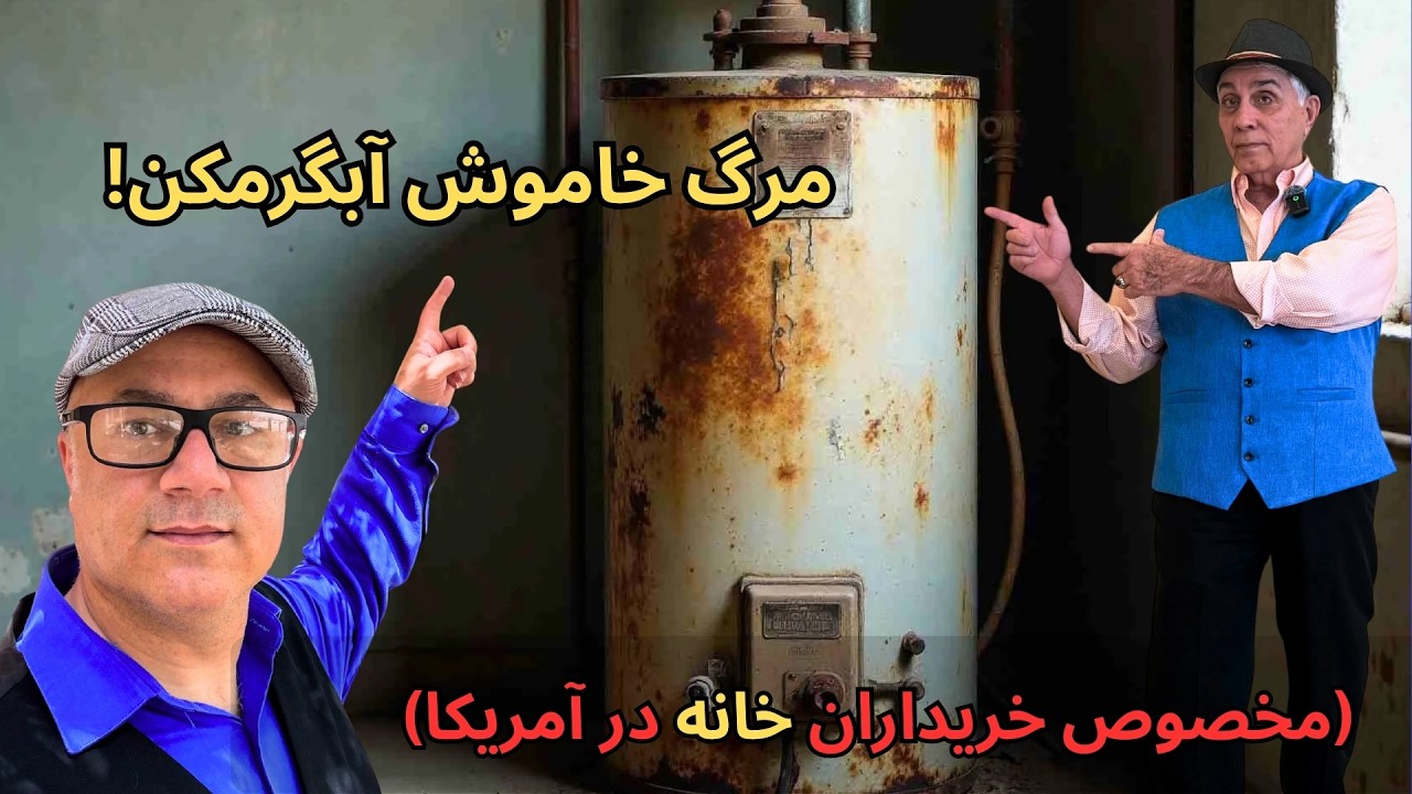 نکاتی درباره آبگرمکن که هر صاحب‌خانه‌ای در آمریکا باید بداند (جلوگیری از خسارت هزاران دلاری!)