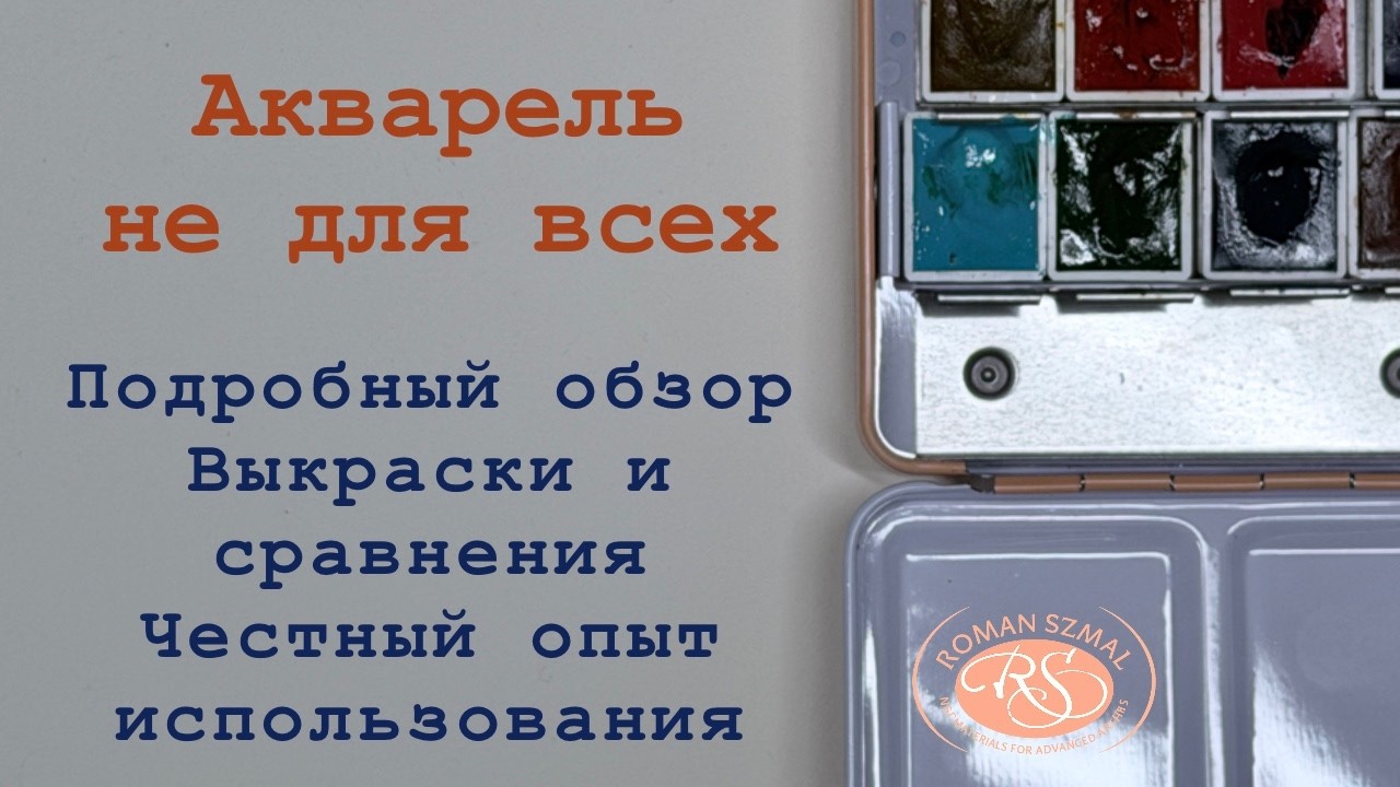 Roman Szmal — акварель не для всех? Обзор на акварель!