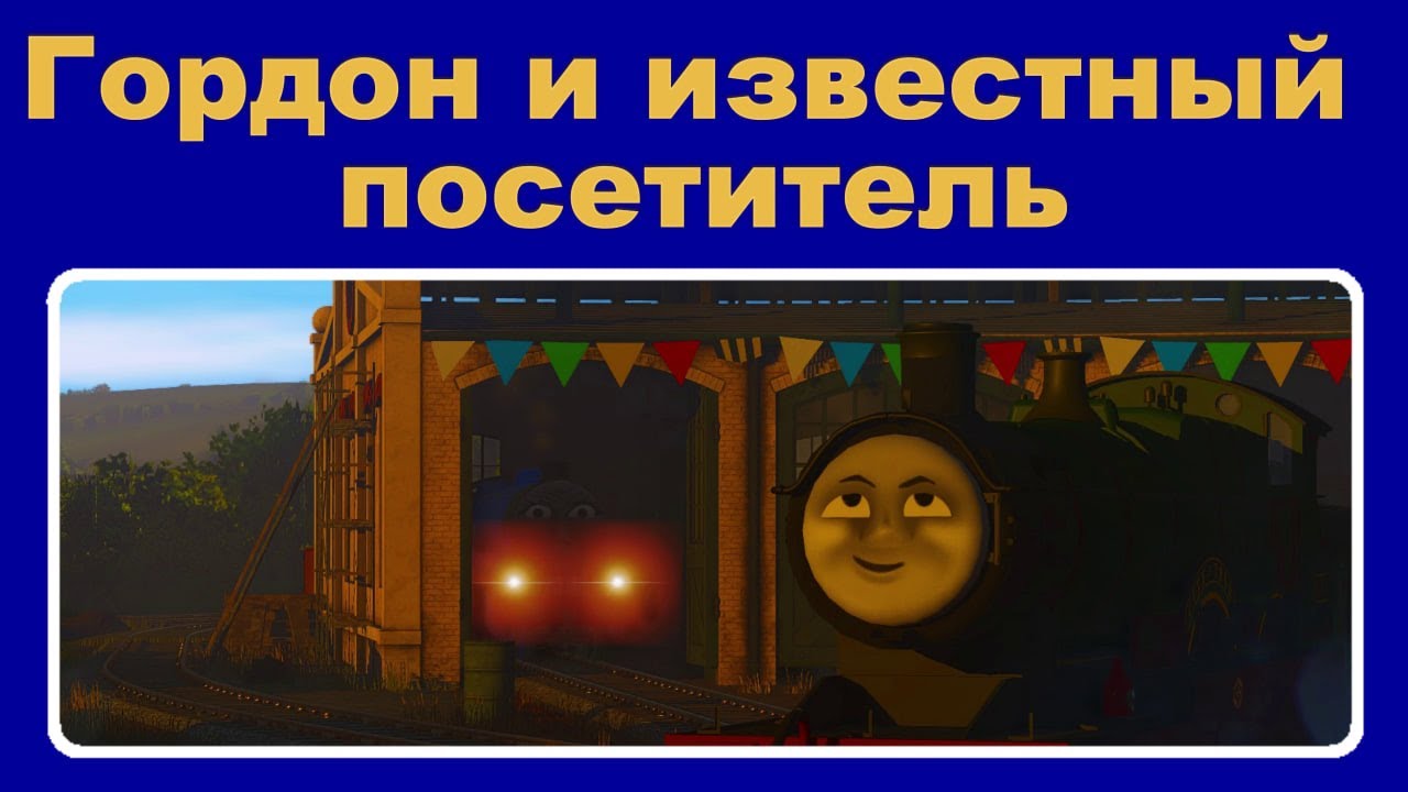 Гордон и известный посетитель