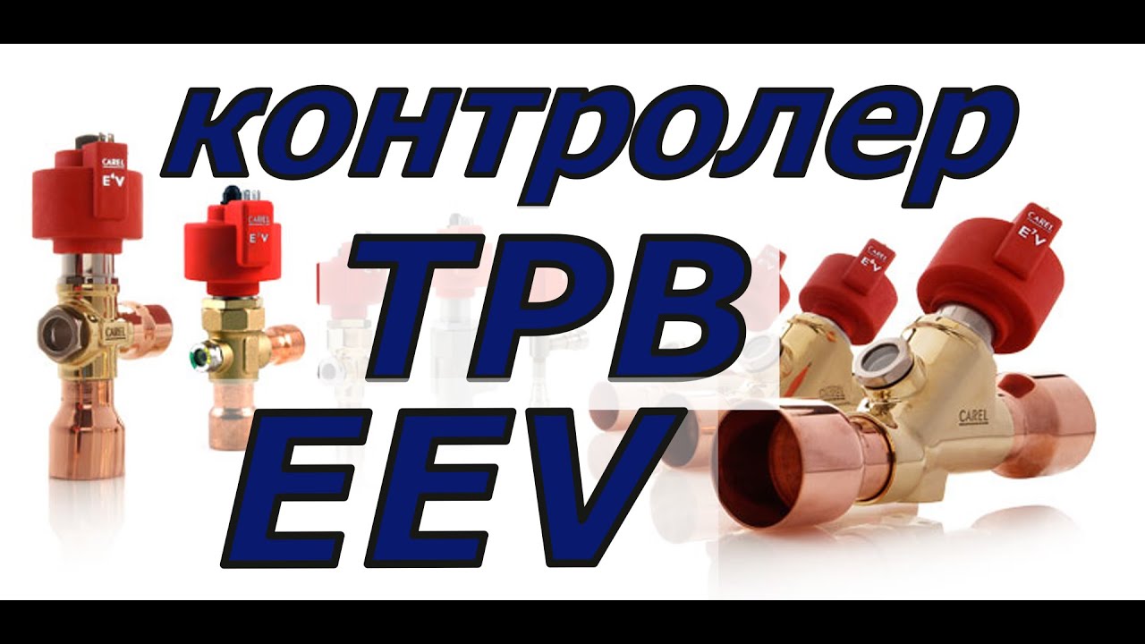 Контролер ЭРВ (EEV) Своими руками.