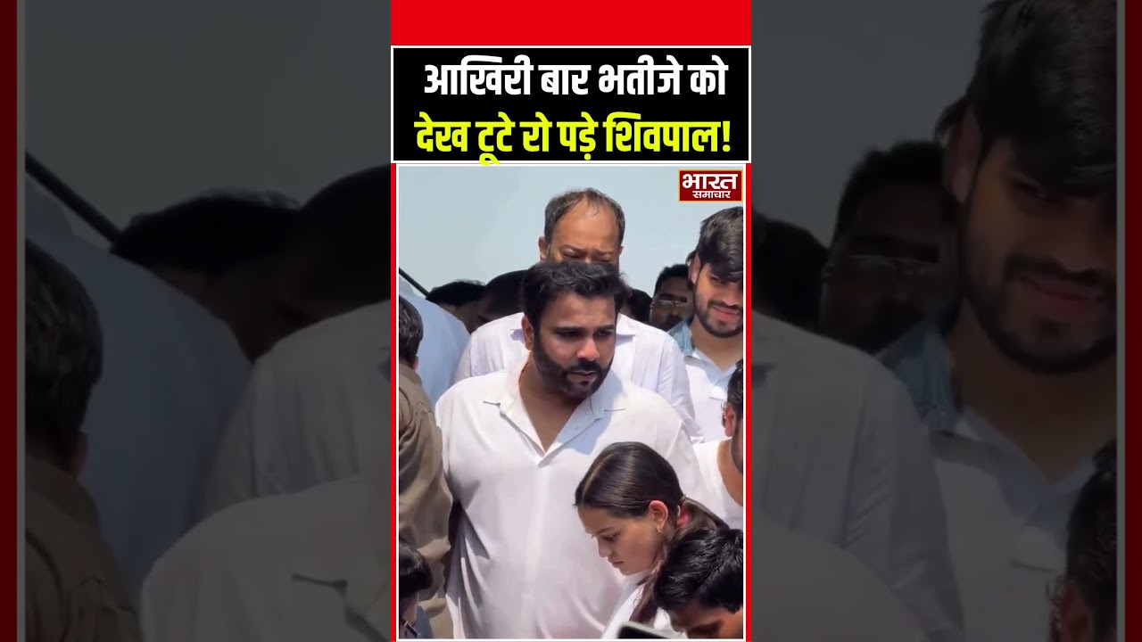 Prateek Yadav Death | आखिरी बार भतीजे को देख टूटे, रो पड़े शिवपाल