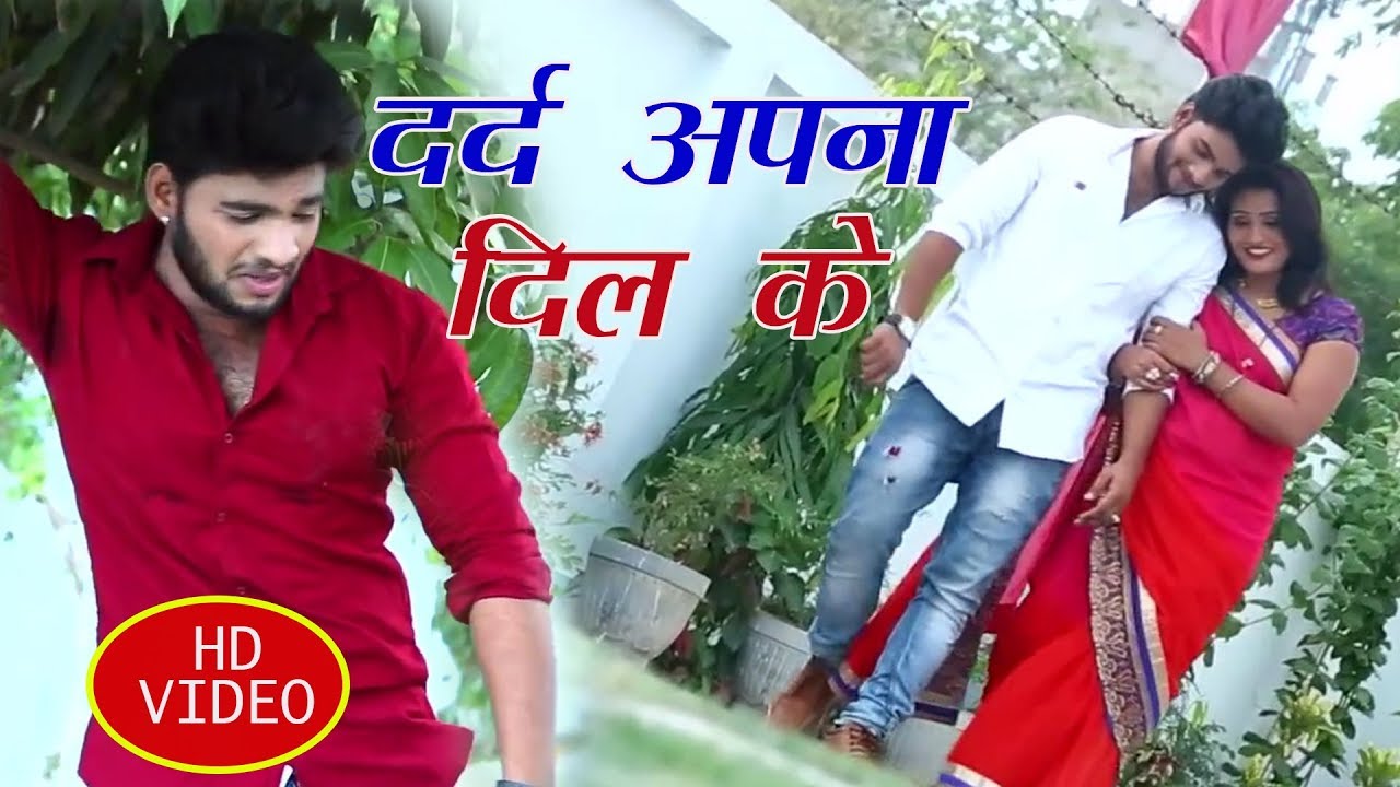 Bhojpuri का सबसे दर्द भरा गीत 2018 Dard Mohabbat Ke  Amit R Yadav  Bhojpuri Hit Songs 2018